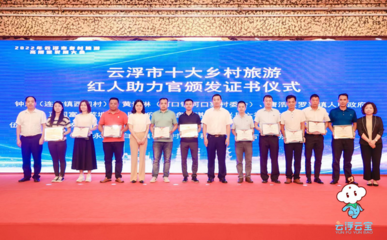 2022年云浮市乡村旅游高质量发展大会成功举办