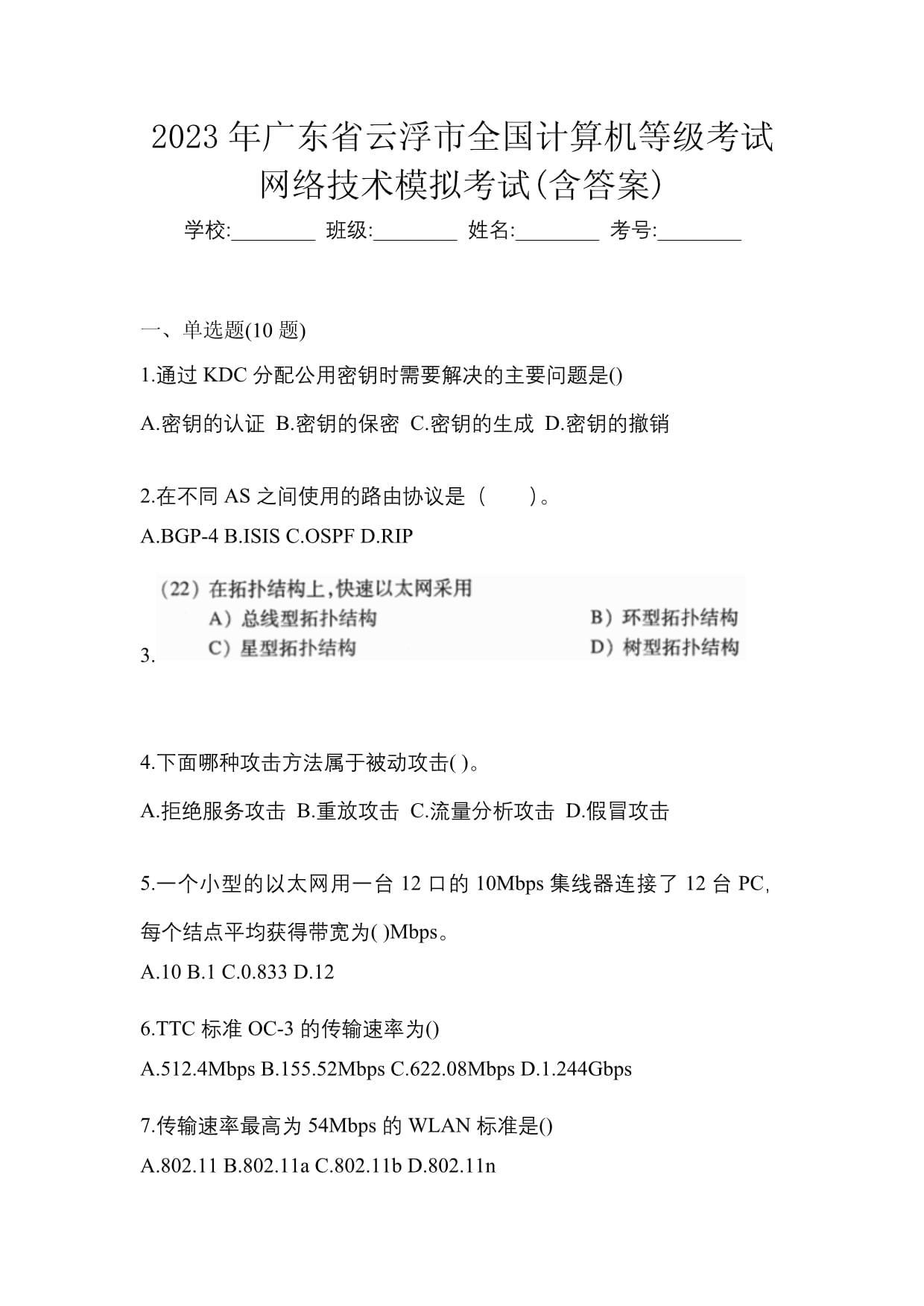 2023年广东省云浮市全国计算机等级考试网络技术模拟考试(含答案)